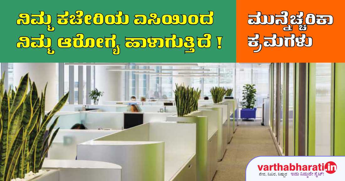 ನಿಮ್ಮ ಕಚೇರಿಯ ಎಸಿಯಿಂದ ನಿಮ್ಮ ಆರೋಗ್ಯ ಹಾಳಾಗುತ್ತಿದೆ!